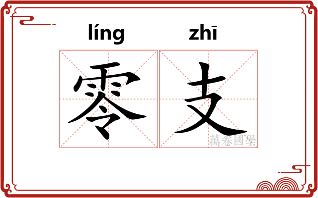 零支 零支