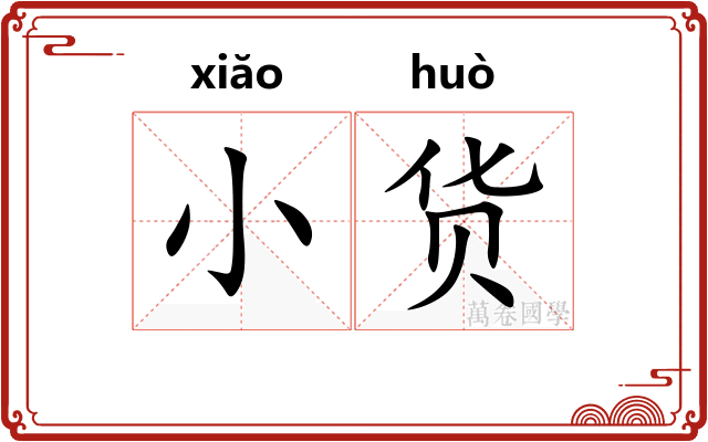 小货