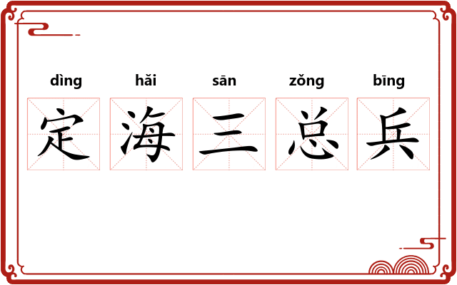 定海三总兵 定海三总兵