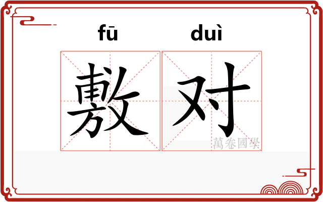 敷对