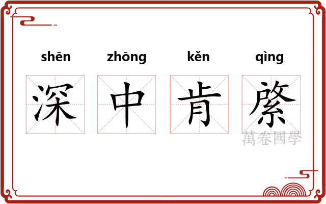 深中肯綮 深中肯綮