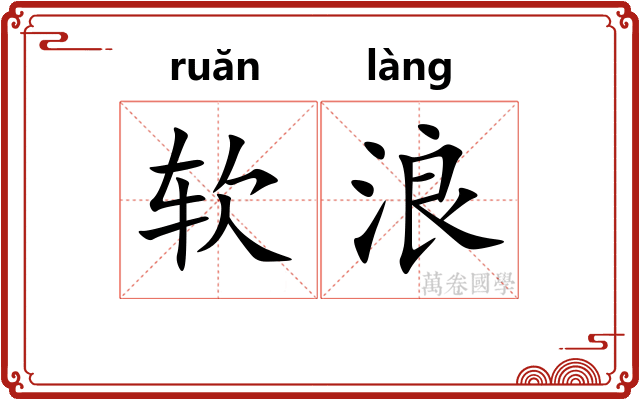 软浪