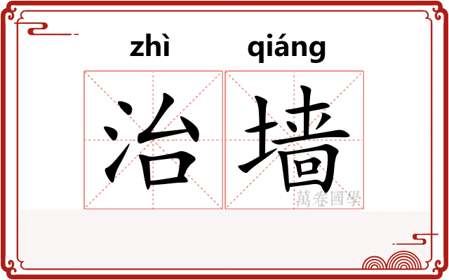 治墙