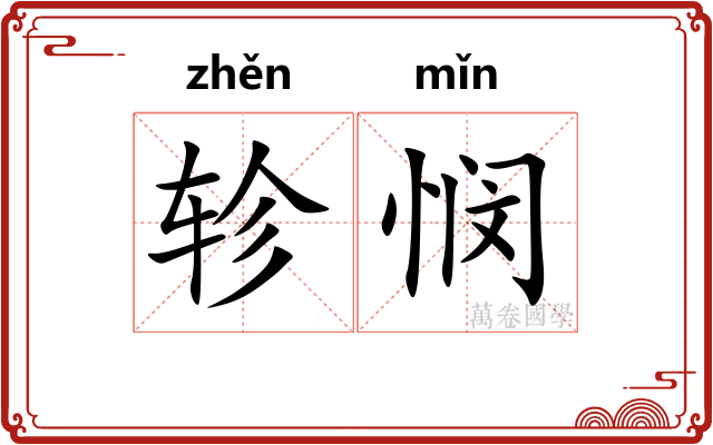 轸悯