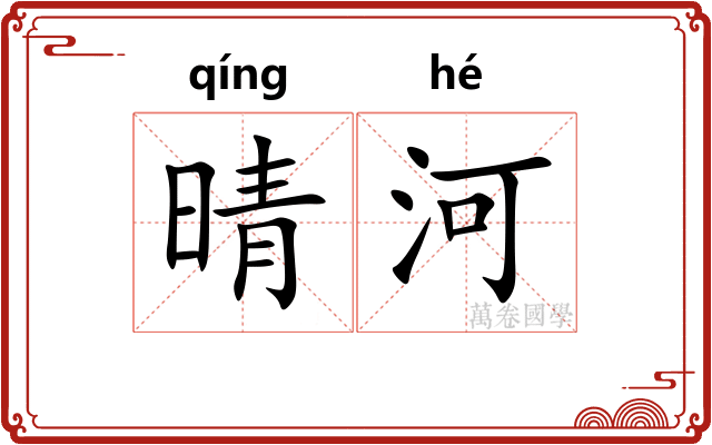 晴河