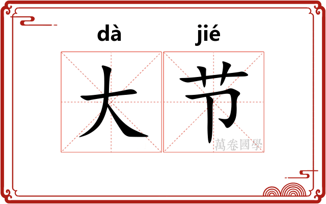 大节 大节