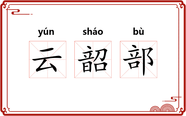 云韶部 云韶部