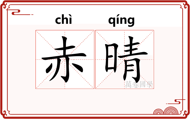 赤晴