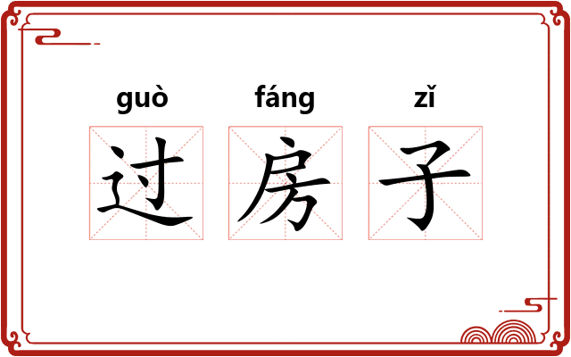 过房子