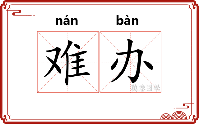 难办
