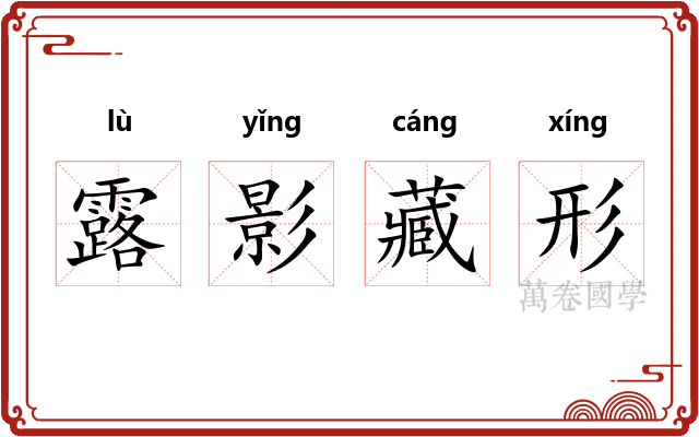 露影藏形