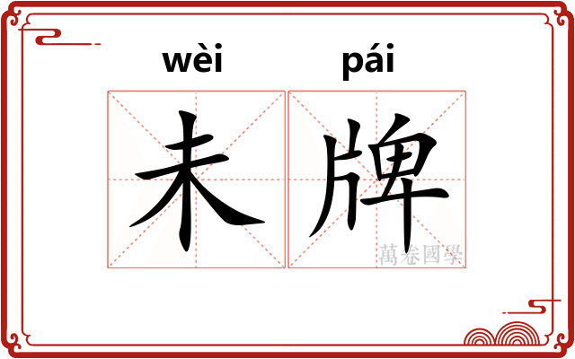 未牌 未牌