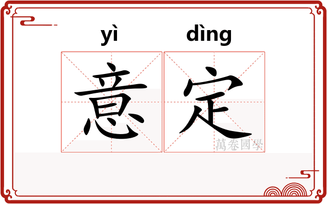 意定