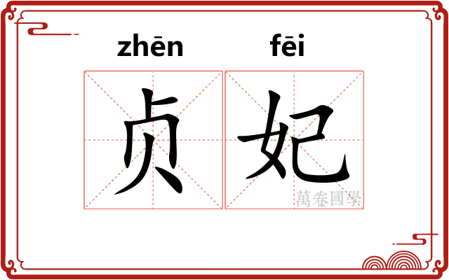 贞妃