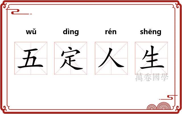 五定人生