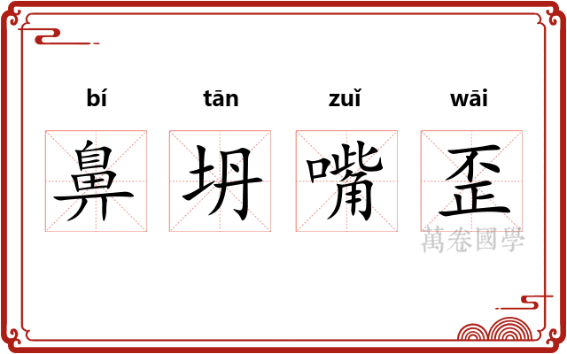 鼻坍嘴歪 鼻坍嘴歪