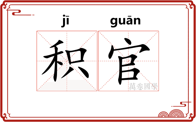 积官