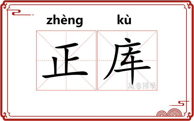 正库 正库