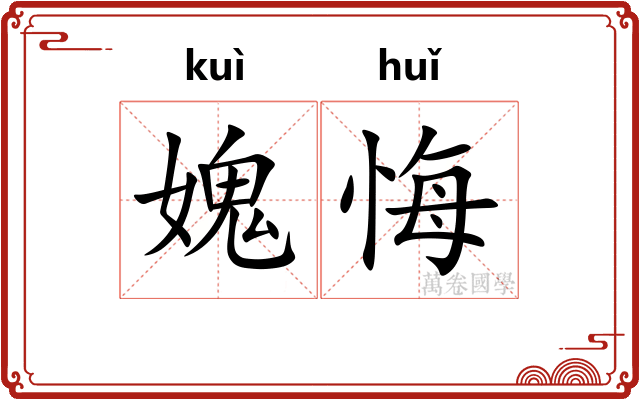 媿悔