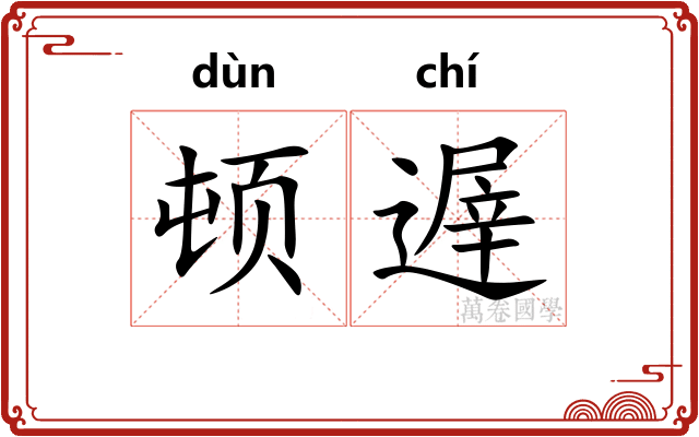 顿遟