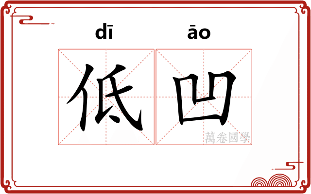 低凹