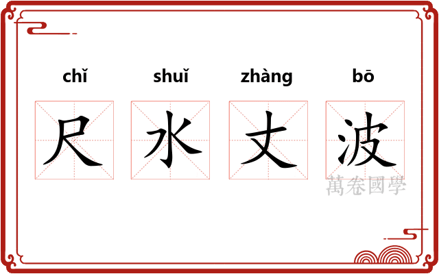 尺水丈波