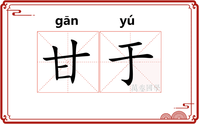 甘于