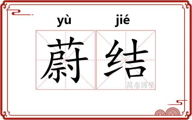 蔚结