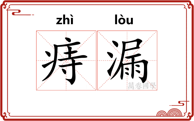 痔漏