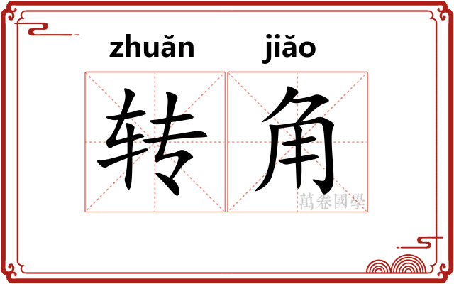 转角