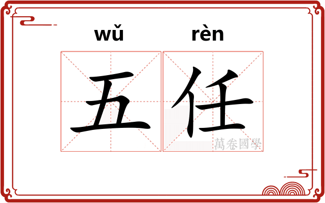 五任 五任