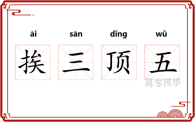 挨三顶五