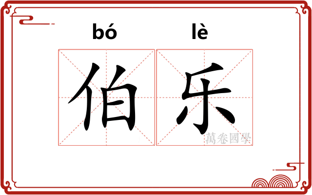 伯乐 伯乐