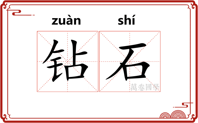 钻石