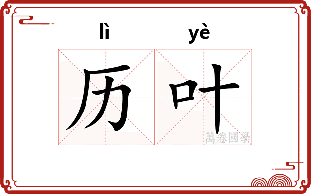 历叶