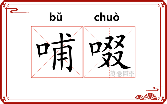 哺啜 哺啜