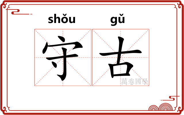 守古 守古