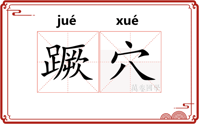 蹶穴