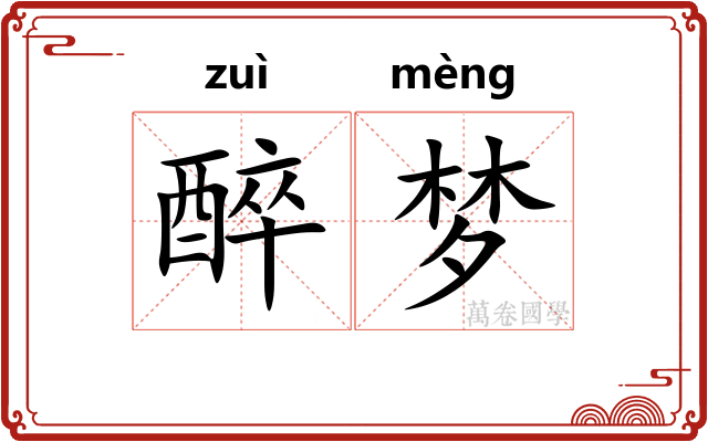 醉梦