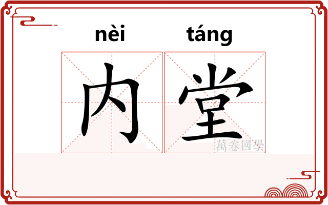 内堂