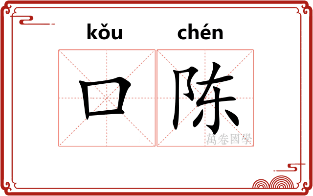 口陈