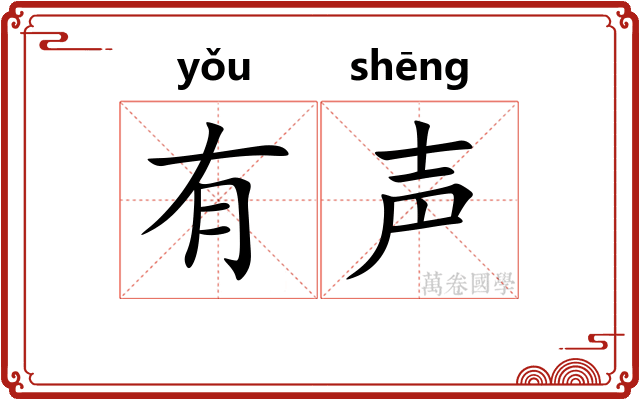 有声