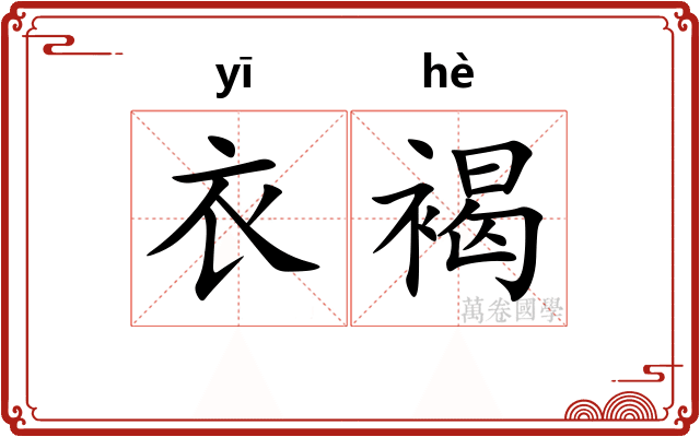 衣褐