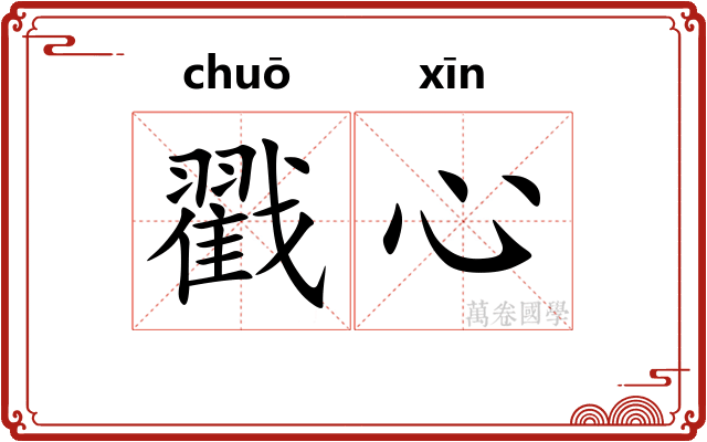 戳心