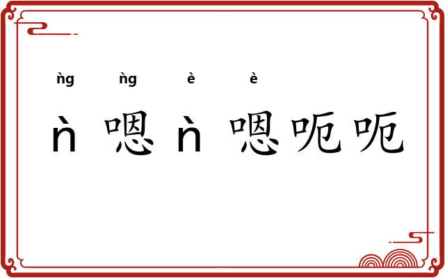 ǹ嗯ǹ嗯呃呃