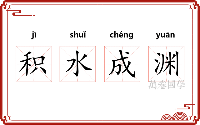积水成渊
