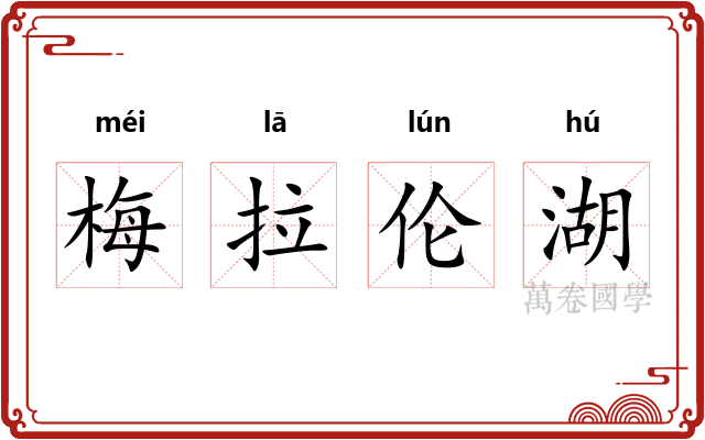 梅拉伦湖