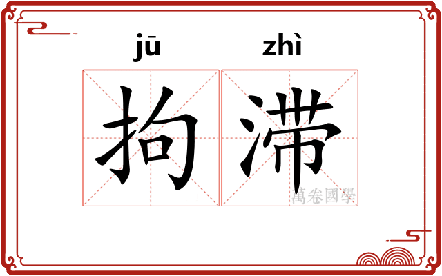 拘滞