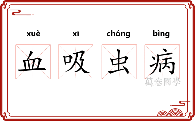 血吸虫病