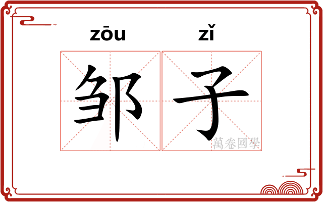 邹子